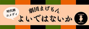 劇団まげもん