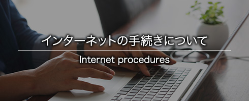 インターネットの手続きについて